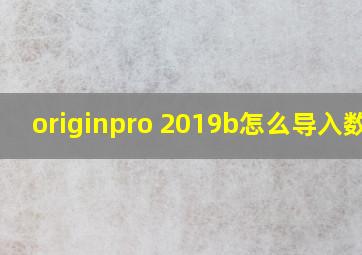 originpro 2019b怎么导入数据